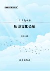 历史文化长廊