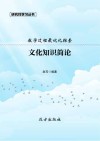 文化知识简论封面