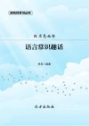 语言常识趣话封面