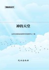 神的天堂封面