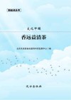 香远益清茶封面
