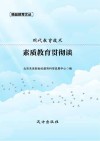 素质教育贯彻谈