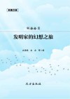 发明家的幻想之旅