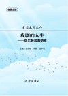戏剧的人生  弥尔顿和海明威