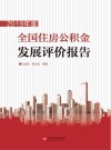 2019年度全国住房公积金发展评价报告