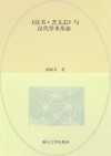 《汉书·艺文志》与汉代学术形态