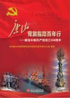 唐山党旗指路百年行