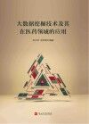 大数据挖掘技术及其在医药领域的应用