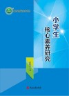 小学生核心素养研究