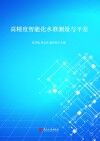 高精度智能化水准测量与平差