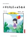 小学生中医药小本草读本（四年级）上