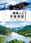 巍巍太行　华夏脊梁：河北太行山文化旅游研究