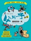 父与子全集：暑假的第一天