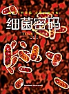 细菌密码封面