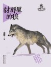 豺群里的狼