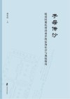 子母传沙  明清时期杭州湾南岸的盐场社会与地权格局