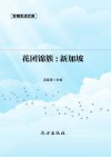 花团锦簇：新加坡
