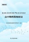 基础教育新课程教师教育系列教材：高中物理教师研读