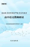 基础教育新课程教师教育系列教材：高中语文教师研读