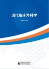 现代临床外科学