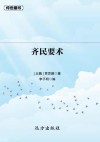 齐民要术  上封面