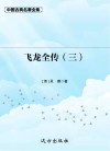 飞龙全传  3