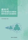 新时代经济管理类大学数学教学改革与实践探究