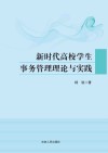 新时代高校学生事务管理理论与实践