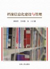 档案信息化建设与管理