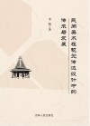 民间美术在视觉传达设计中的传承与发展