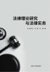 法律理论研究与法律实务 封面