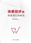 消费经济与消费者行为研究封面
