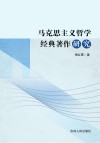 马克思主义哲学经典著作研究