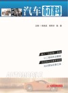 国家示范性高等职业教育汽车类“十三五”规划教材  汽车材料封面