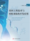 基因工程技术与重组多肽的开发应用封面