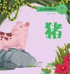 十二生肖故事绘本·猪