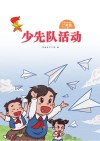 少先队活动（二年级）上