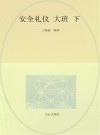 安全礼仪(大班)下封面