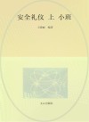 安全礼仪(小班)上封面