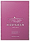 妇女研究在上海  2013-2017封面