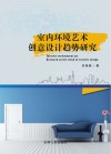 室内环境艺术创意设计趋势研究