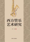 西方管乐艺术研究