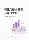 智能化财务管理与经济发展