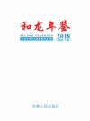 和龙年鉴  2018