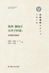 国情调研系列丛书·铁西村  腰围子村  五井子村卷：易地搬迁促脱贫封面