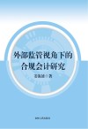 外部监管视角下的合规会计研究