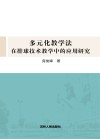 多元化教学法在排球技术教学中的应用研究