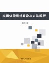 实用体能训练理论与方法解析封面