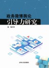 政务微博舆论引导力研究