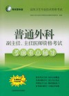 普通外科副主任、主任医师资格考试考前重点辅导